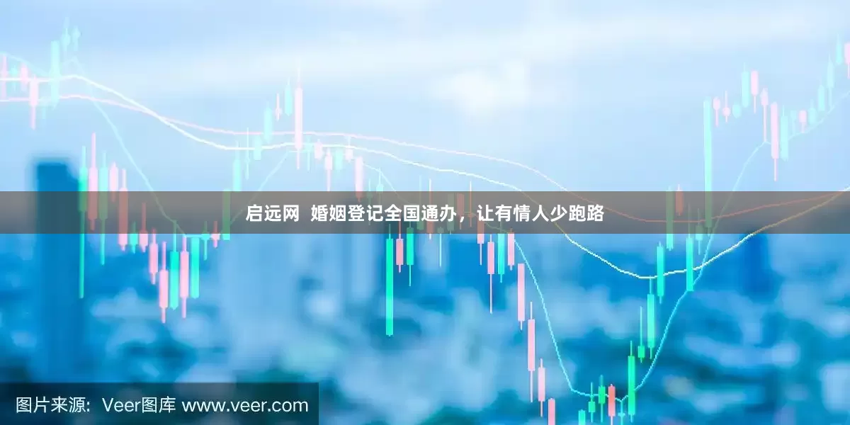 启远网  婚姻登记全国通办，让有情人少跑路