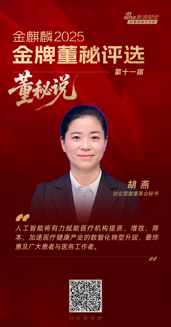 典丰投资 董秘说|创业慧康董秘胡燕：引领“AI+医疗”新浪潮 以数智化赋能医疗未来