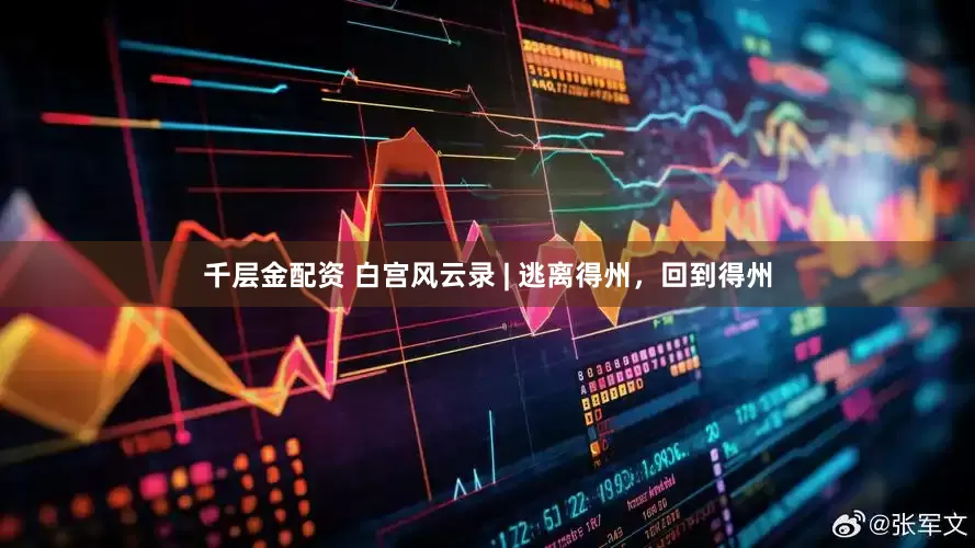千层金配资 白宫风云录 | 逃离得州，回到得州